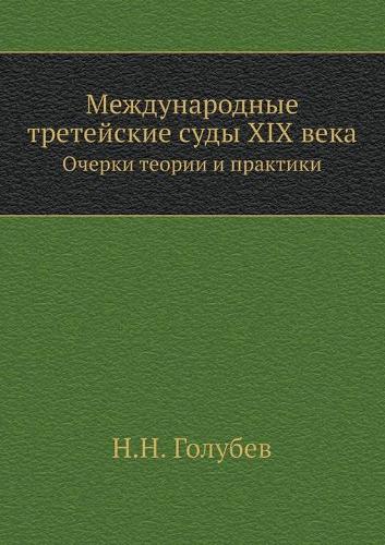 &#1052;&#1077;&#1078;&#1076;&#1091;&#1085;&#1072;&#1088;&#1086;&#1076;&#1085;&#1099;&#1077; &#1090;&#1088;&#1077;&#1090;&#1077;&#1081;&#1089;&#1082;&#1080;&#1077; &#1089;&#1091;&#1076;&#1099; XIX &#1074;&#1077;&#1082;&#1072;: &#1054;&#1095;&#1077;&#1088;&#1082;&#1080; &#1090;&#1077;&#1086;&#1088;&#1080;&#1080; &#1080; &#1087;&#1088;&#1072;&#1082;&#1090;&#1080;&#1082;&#108(Russian)