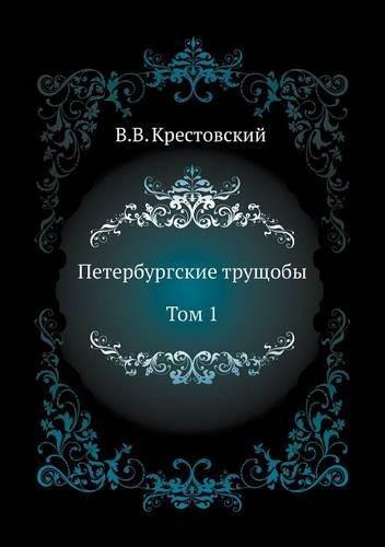 Peterburgskie Truschoby. Tom 1