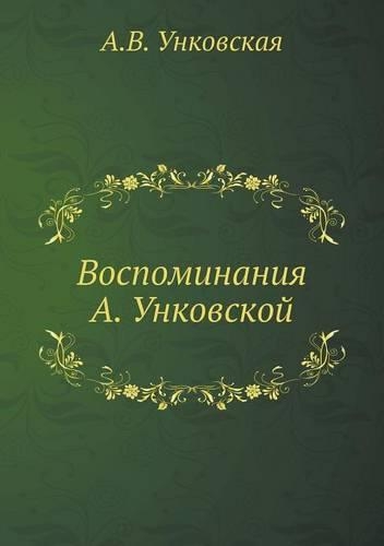 Воспоминания А. Унковской