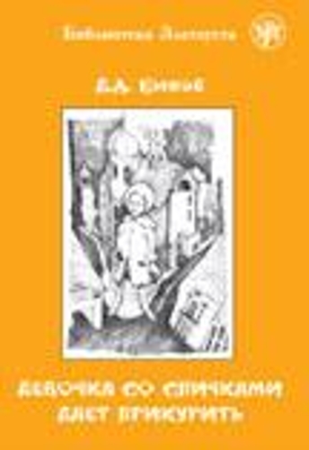 Zlatoust library: Devochka so spichkami daet prikurit' (3000 words)