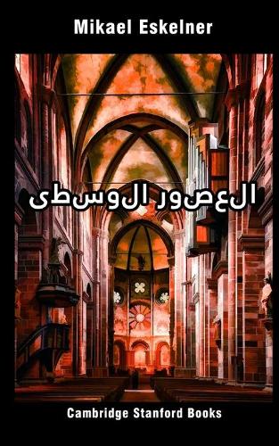 العصور الوسطى