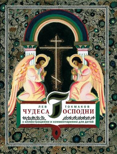 &#1063;&#1091;&#1076;&#1077;&#1089;&#1072; &#1043;&#1086;&#1089;&#1087;&#1086;&#1076;&#1085;&#1080;: &#1057; &#1080;&#1083;&#1083;&#1102;&#1089;&#1090;&#1088;&#1072;&#1094;&#1080;&#1103;&#1084;&#1080; &#1080; &#1082;&#1086;&#1084;&#1084;&#1077;&#108