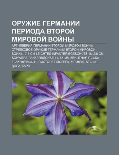 Oruzhie Germanii Perioda Vtoroi Mirovoi Voi NY