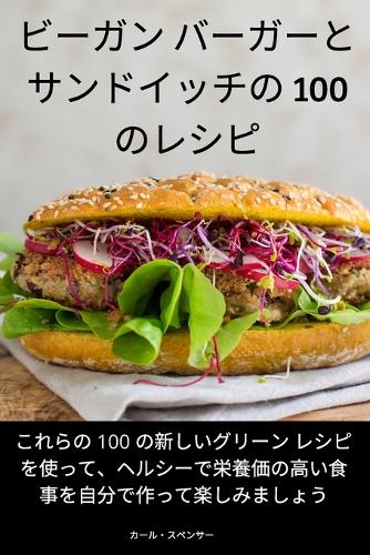ビーガン バーガーとサンドイッチの 100 のレシピ