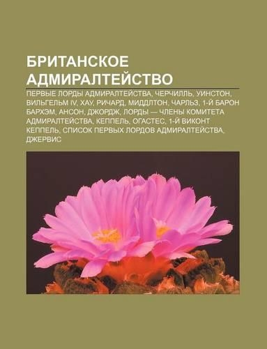 Britanskoe Admiraltyei Stvo