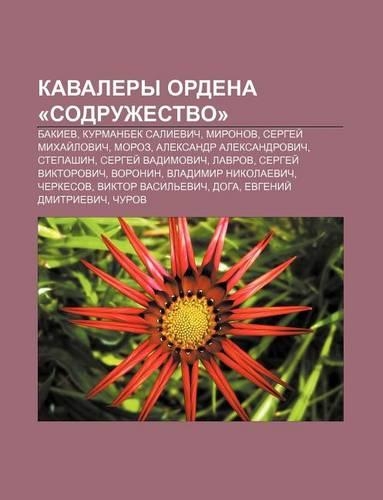 Kavalery Ordena -Sodruzhestvo-: Bakiev, Kurmanbek Salievich, Mironov, Sergyei Mikhai Lovich, Moroz, Aleksandr Aleksandrovich, Stepashin(Russian)