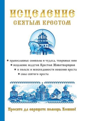 &#1048;&#1089;&#1094;&#1077;&#1083;&#1077;&#1085;&#1080;&#1077; &#1089;&#1074;&#1103;&#1090;&#1099;&#1084; &#1082;&#1088;&#1077;&#1089;&#1090;&#1086;&#1084;