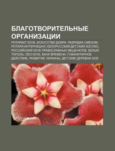 Blagotvoritel Nye Organizatsii