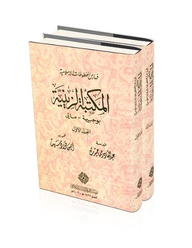 Catalogue of Islamic Manuscripts in Al-Zeiniyyah Library in Boujbeiha - Mali: (Catalogues)