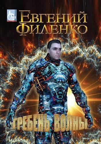 Гребень волны: (Russian)