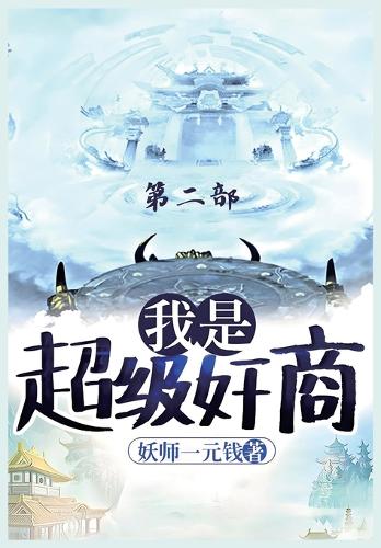 &#25105;&#26159;&#36229;&#32423;&#22904;&#21830;&#65306;&#31532;&#20108;&#37096;