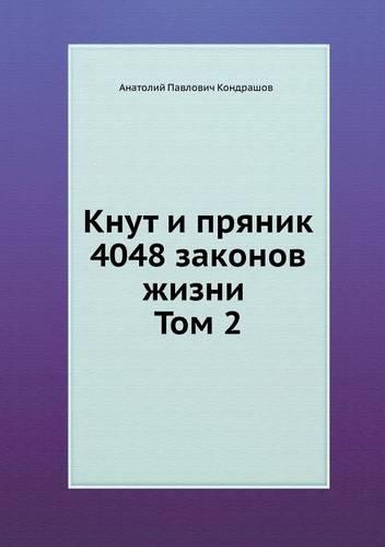 Knut I Pryanik. 4048 Zakonov Zhizni Tom 2: (Russian)