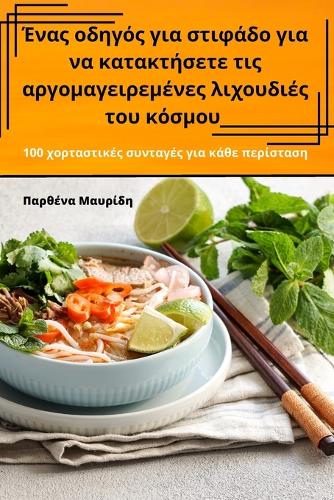 Ένας οδηγός για στιφάδο για να κατακτήσετε τις αρ&#