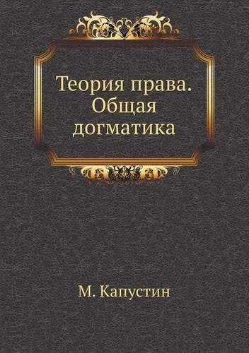 Теория права. Общая догматика