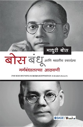 Bose Bandhu Aani Bhartiya Swatantrya: Marmbandhatalya Aathvadi