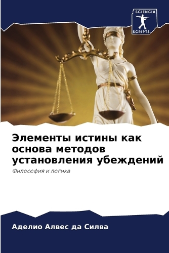 Элементы истины как основа методов устан&#1086