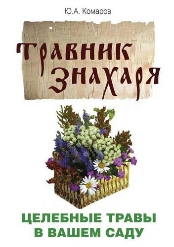 Travnik Znaharya. Tselebnye Travy V Vashem Sadu. Pyatidesyatitravie