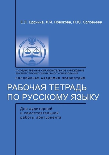 &#1056;&#1072;&#1073;&#1086;&#1095;&#1072;&#1103; &#1090;&#1077;&#1090;&#1088;&#1072;&#1076;&#1100; &#1087;&#1086; &#1088;&#1091;&#1089;&#1089;&#1082;&#1086;&#1084;&#1091; &#1103;&#1079;&#1099;&#1082;&#1091;: &#1076;&#1083;&#1103; &#1072;&#1091;&#1076;&#1080;&#1090;&#1086;&#1088;&#1085;&#1086;&#1081; &#1080; &#1089;&#1072;&#1084;&#1086;&#1089;&#1090;&#108(Russian)