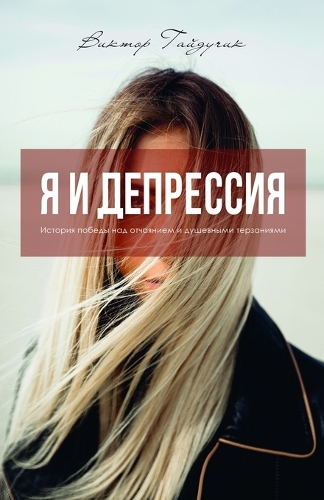 &#1071; &#1080; &#1044;&#1077;&#1087;&#1088;&#1077;&#1089;&#1089;&#1080;&#1103;