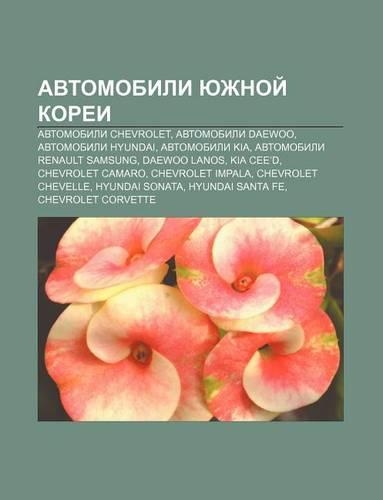 Avtomobili Yuzhnoi Koryei: Avtomobili Chevrolet, Avtomobili Daewoo, Avtomobili Hyundai, Avtomobili Kia, Avtomobili Renault Samsung(Russian)