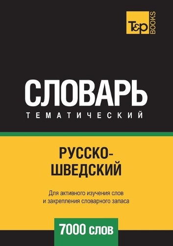 &#1056;&#1091;&#1089;&#1089;&#1082;&#1086;-&#1096;&#1074;&#1077;&#1076;&#1089;&#1082;&#1080;&#1081; &#1090;&#1077;&#1084;&#1072;&#1090;&#1080;&#1095;&#1077;&#1089;&#1082;&#1080;&#1081; &#1089;&#1083;&#1086;&#1074;&#1072;&#1088;&#1100; 7000 &#1089;&