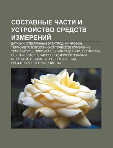 Sostavnye Chasti I Ustroi Stvo Sredstv Izmerenii: Datchiki, Steklyannyi Elektrod, Mikrofon, Termometr(Russian)