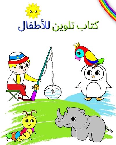 كتاب تلوين للأطفال