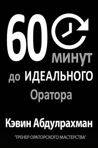 60 Minutes to Better Public Speaking