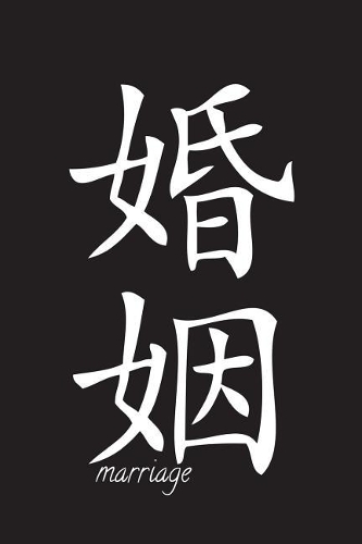 Marriage - Black Lined Notebook with Margins: 101 Pages, Medium Ruled, 6 x 9 Journal, Soft Cover