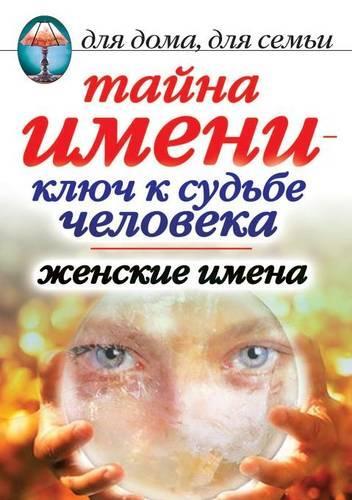 Secret of name - the key to the fate of man. Female names