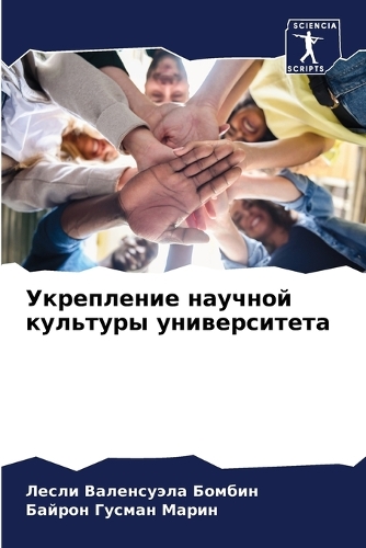 Укрепление научной культуры университет&