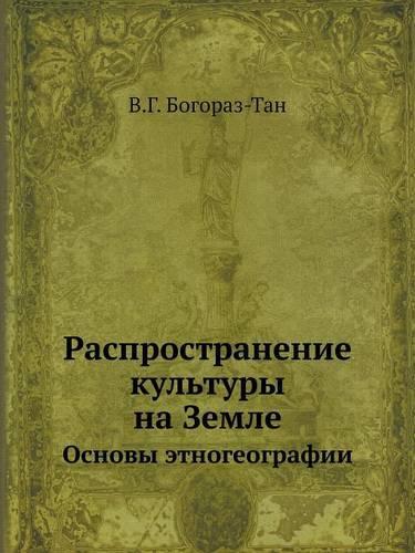 &#1056;&#1072;&#1089;&#1087;&#1088;&#1086;&#1089;&#1090;&#1088;&#1072;&#1085;&#1077;&#1085;&#1080;&#1077; &#1082;&#1091;&#1083;&#1100;&#1090;&#1091;&#1088;&#1099; &#1085;&#1072; &#1047;&#1077;&#1084;&#1083;&#1077;: &#1054;&#1089;&#1085;&#1086;&#1074;&#1099; &#1101;&#1090;&#1085;&#1086;&#1075;&#1077;&#1086;&#1075;&#1088;&#1072;&#1092;&#1080;&#1080;(Russian)