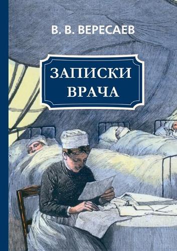 Записки врача