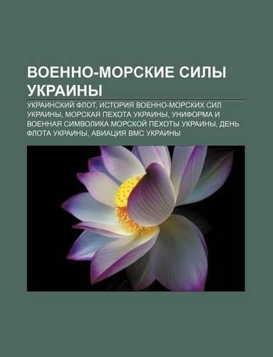 Voenno-Morskie Sily Ukrainy: Ukrainskii Flot, Istoriya Voenno-Morskikh Sil Ukrainy, Morskaya Pekhota Ukrainy(Russian)