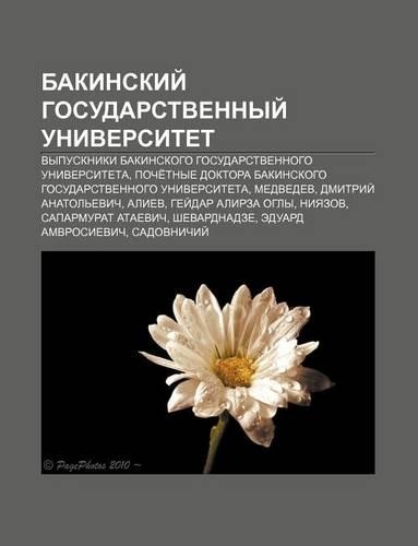 Bakinskii Gosudarstvennyi Universitet
