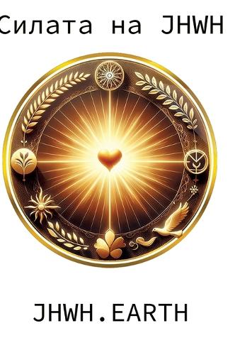 The Power Of YHWH in Bulgarian Language