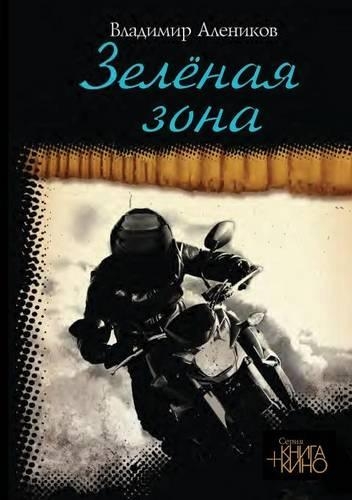 &#1047;&#1077;&#1083;&#1077;&#1085;&#1072;&#1103; &#1079;&#1086;&#1085;&#1072;: (Russian)