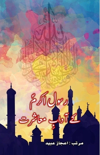 Rasool-e-Akram ke Aadaab-e-Muaasharat (Editionfirst)