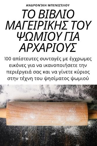 ΤΟ ΒΙΒΛΙΟ ΜΑΓΕΙΡΙΚΗΣ ΤΟΥ ΨΩΜΙΟΥ ΓΙΑ ΑΡΧΑΡΙΟΥΣ