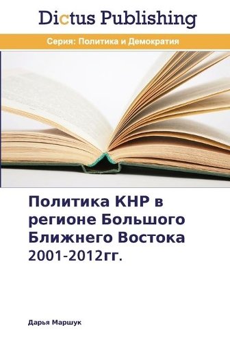 Политика КНР в регионе Большого Ближнего &#104