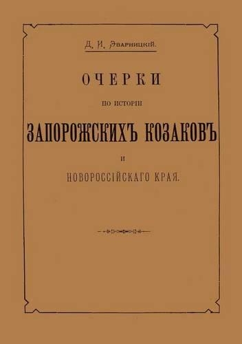 Ocherki po istorii zaporozhskih kozakov i novorossijskogo kraya