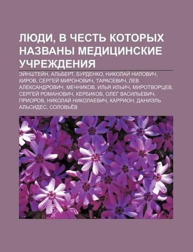 Lyudi, V Chest Kotorykh Nazvany Meditsinskie Uchrezhdeniya