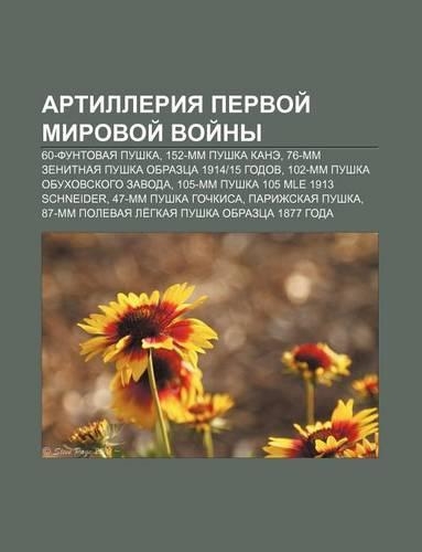 Artilleriya Pervoi Mirovoi Voi NY