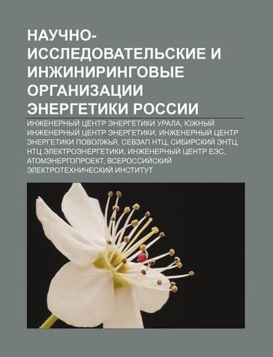 Nauchno-Issledovatel Skie I Inzhiniringovye Organizatsii Energetiki Rossii