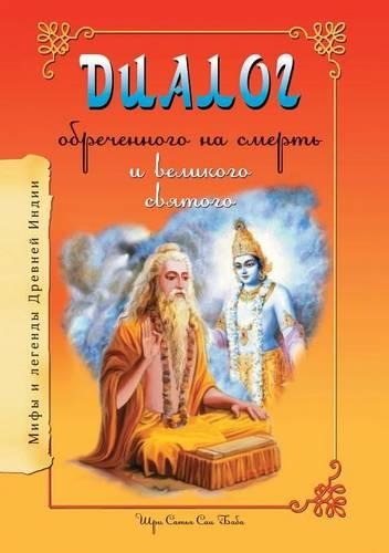 Диалог обреченного на смерть и великого с&#107: (Russian)