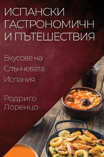 Испански Гастрономични Пътешествия: ??????? ?? ?????????? ???????