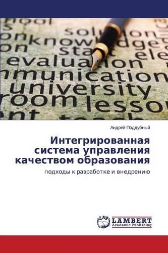 Integrirovannaya Sistema Upravleniya Kachestvom Obrazovaniya