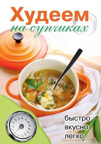 Худеем на супчиках: (Russian)