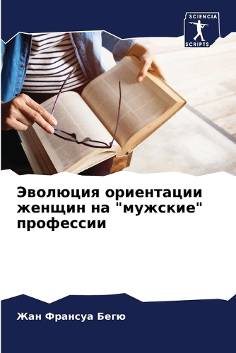 Эволюция ориентации женщин на "мужские" пр&#10