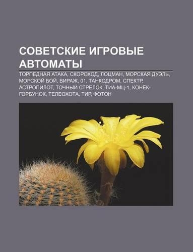 Sovet.Skie Igrovye Avtomaty